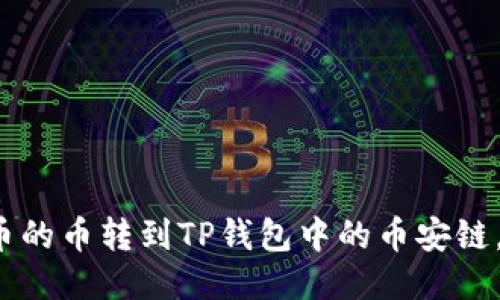 教你如何将火币的币转到TP钱包中的币安链，一步一步搞定！