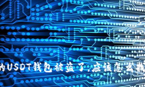 我的USDT钱包被盗了，应该怎么找回？
