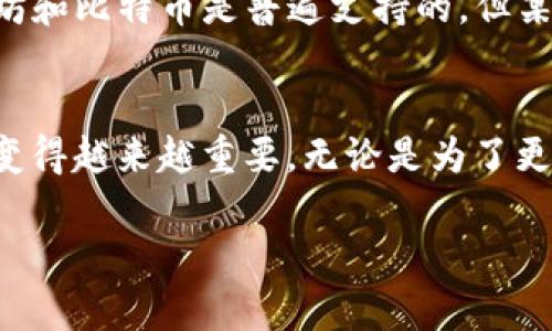    如何将火币钱包的资金转入TP钱包？详细步骤教你轻松操作！  / 

 guanjianci  火币钱包, TP钱包, 加密货币, 钱包转账  /guanjianci 

引言
在加密货币投资的世界里，钱包作为资金的存储和交易工具显得尤为重要。火币钱包和TP钱包都是众多投资者首选的钱包，因其安全性和便捷性而受到广泛的关注。但许多用户在不同钱包之间进行转账时常常会感到困惑。今天，我们将详细介绍如何将火币钱包的资金转入TP钱包，为你的加密货币转账体验提供明确指导。

火币钱包简介
火币钱包是由火币网推出的一款数字钱包，支持多种加密货币的存储、交易和管理。用户不仅可以通过火币钱包安全存储自己的数字资产，还可以便捷地进行交易。火币钱包的用户接口友好，无论是新手还是有经验的用户都可以轻松上手。

TP钱包简介
TP钱包是一个多链的风险投资钱包。它支持多种区块链资产的存储和管理，包括ERC20、BEP20等多种代币。TP钱包以其安全性及跨链转账功能受到了许多投资者的青睐。TP钱包用户不仅可以便捷地管理资产，还可以参与各种DeFi项目和DApp。

为什么要进行转账？
转账的原因多种多样，可能是为了参与某个新项目、进行交易、或者是将资产集中到一个钱包中管理。在火币钱包与TP钱包之间转账，可以实现更高的交易灵活性与资金流动性。了解如何顺利完成此过程非常重要，这将提升你管理数字资产的能力。

步骤一：准备工作
在进行转账之前，有几件准备工作需要完成：
ul
    listrong确认账户安全：/strong确保你的火币钱包和TP钱包都开启了双重认证，以最大程度保障资产安全。/li
    listrong检查网络情况：/strong确认你的网络连接稳定，避免在转账过程中因网络问题导致的资金错误发送。/li
    listrong了解转账费用：/strong不同钱包之间转账通常会产生一定的手续费，了解这些费用，可以让你在转账时做好预算。/li
/ul

步骤二：获取TP钱包地址
在火币钱包进行转账前，你需要先获取付款的TP钱包地址。在TP钱包中，打开你的资产界面，选择想要接收资金的加密货币，点击“接收”按钮，系统将生成一个钱包地址。请务必复制此地址，确保它的准确无误。

步骤三：打开火币钱包进行转账
接下来，打开你的火币钱包，进入资产管理界面:
ul
    listrong选择资产：/strong在火币钱包中，选择你想要转账的加密货币。/li
    listrong点击转账：/strong找到“转账”选项，进入转账界面。/li
    listrong粘贴地址：/strong将刚才复制的TP钱包地址粘贴在“接收地址”栏。/li
    listrong输入金额：/strong填写你需要转账的具体金额，注意检查余额。/li
    listrong检查确认：/strong确保所有信息无误后，点击确认转账。/li
/ul

步骤四：确认转账状态
提交转账后，火币钱包会处理你的转账请求。你可以在钱包的交易记录中查看此笔交易的信息。大多数情况下，交易会很快完成，确认区块后，资金会立即显示在你的TP钱包中。如果转账遇到网络拥堵，可能需要等待一些时间。

常见问题解答

h4问题1：转账后资金没有及时到达TP钱包，应该怎么处理？/h4
首先，建议你耐心等待，因为转账有时会受到网络拥堵的影响。如果在45分钟内仍未收到资金，可以通过如下方式进行排查：
ul
    listrong检查交易状态：/strong在火币钱包的历史交易记录中，确认转账状态，是否已经成功。/li
    listrong确认地址：/strong确保你在火币钱包输入的TP钱包地址没有错误，即便是一个字符的错误，也可能导致资金无法到达。/li
    listrong查看交易哈希：/strong使用区块链浏览器，输入你的交易哈希值，查看交易的确认状态。/li
    listrong联系客服：/strong如果确认转账已成功但资金仍未到达TP钱包，请联系火币钱包的客服进行询问。/li
/ul

h4问题2：是否可以转账不同类型的加密货币到TP钱包？/h4
TP钱包支持多种加密货币的存储和管理，但并非所有类型的代币都能进行转账。在转账前，请先确认TP钱包是否支持你想要转账的特定加密货币。例如，以太坊和比特币是普遍支持的，但某些小众币种可能不被支持。转账前，务必确认目标钱包的资产兼容性，避免出现资金丢失的情况。

总结
将火币钱包的资金转入TP钱包，虽然步骤看似繁琐，但只要按照上述步骤进行，便能轻松完成。随着加密货币行业的快速发展，掌握不同钱包之间转账的技能变得越来越重要。无论是为了更加高效地管理自己的资产，还是参与新的投资机会，掌握这一过程都是至关重要的。同时，建议你保持对行业最新动态的关注，以更好地应对可能出现的问题。

希望以上的介绍能帮助到你，让你的加密货币之路更加顺畅！如果你在转账过程中遇到其他问题，欢迎随时向我们咨询。