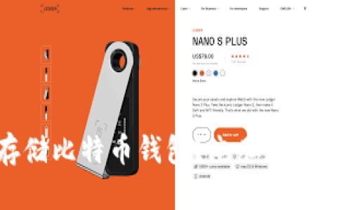 如何安全存储比特币钱包？电脑存储也能更安心！