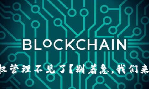 “TP钱包授权管理不见了？别着急，我们来帮你解决！”