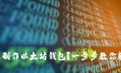 如何快速制作以太坊钱包