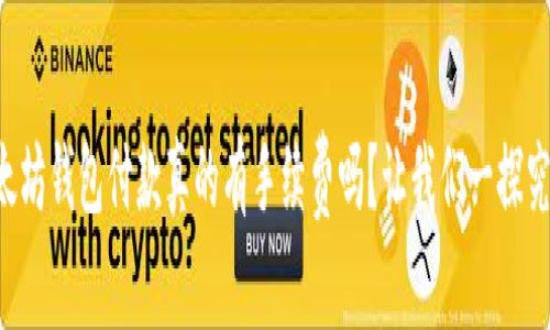 以太坊钱包付款真的有手续费吗？让我们一探究竟！