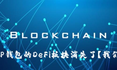 为什么TP钱包的DeFi板块消失了？我们来聊聊！