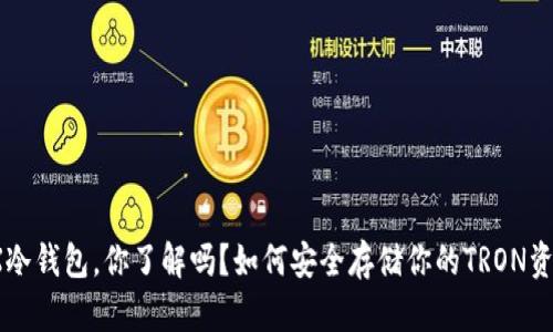 TRX冷钱包，你了解吗？如何安全存储你的TRON资产？