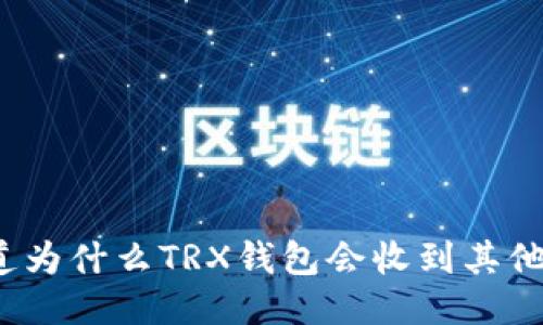 你知道为什么TRX钱包会收到其他币吗？