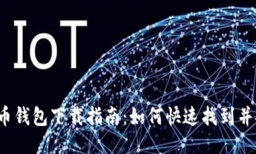 艾达币钱包下载指南：如何快速找到并安装？