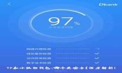 TP和小狐狸钱包：哪个更安