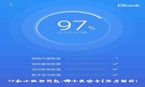 TP和小狐狸钱包：哪个更安全？深度解析！