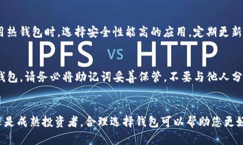   如何选择比特币钱包？三分钟带你了解比特币钱包的类型和推荐！ / 

 guanjianci 比特币钱包, 加密货币, 钱包类型, 选择指南 /guanjianci 

什么是比特币钱包？
比特币钱包，简单来说，就是一种用来存储、发送和接收比特币的工具。与传统的银行账户不同，比特币钱包并不直接存储比特币，而是存储着与比特币交易相关的私钥和公钥。私钥是您钱包的“密码”，没有它，您将无法访问您的比特币；公钥则可以被看作是您钱包的“地址”，其他人可以通过这个地址向您发送比特币。

比特币钱包的类型有哪些？
根据不同的需求和使用场景，比特币钱包主要可以分为以下几种类型：

h41. 热钱包（Hot Wallet）/h4
热钱包是一直连接到互联网的钱包，方便用户随时随地进行比特币交易。比如第三方钱包应用、网页钱包等。这类钱包的优势在于使用方便，交易迅速。但因为时刻在线，热钱包面临着网络攻击和盗用的风险。

h42. 冷钱包（Cold Wallet）/h4
相对而言，冷钱包不会时刻连接到互联网，因此安全性更高。常见的冷钱包形式包括硬件钱包、纸钱包等。虽然冷钱包在存储比特币的安全性上表现出色，但在日常使用时，其不便捷性也是无法忽视的。

h43. 移动钱包/h4
移动钱包是基于手机应用的比特币钱包，用户可以随时在智能手机上管理自己的比特币资产。移动钱包提供交易时的便捷，但也需要用户在手机安全上多加留意。

h44. 桌面钱包/h4
桌面钱包是安装在电脑上的软件，用户只需通过自己的电脑即可管理比特币。虽然桌面钱包相对比热钱包安全，但仍需考虑电脑是否安全。

h45. 硬件钱包/h4
想要存储大量比特币而又不想冒险的朋友，可以选择硬件钱包。硬件钱包如Trezor和Ledger，通常提供比其他钱包更高的安全性。但它们的价格略高，且在使用上可能会稍显复杂。

如何选择合适的比特币钱包？
在众多钱包中如何选择适合自己的比特币钱包？以下是几个重要的考虑因素：

h41. 安全性/h4
安全性无疑是选择比特币钱包的重中之重。选择有良好口碑的钱包应用，优先考虑冷钱包，确保自己的私钥安全。

h42. 易用性/h4
比特币钱包应该易于操作，用户界面友好，能让用户轻松上手。适合新手的移动钱包或者简单易用的桌面钱包都是不错的选择。

h43. 交易费用/h4
不同的钱包在交易时的费用可能会有所不同，使用前可以查看相关信息，选择费用适中的钱包应用。

h44. 客服支持/h4
一款好的比特币钱包，应该提供完善的客户服务支持。当遇到问题时，能够及时获得帮助将非常重要。

比特币钱包的推荐
以下是一些用户反馈较好，且拥有不错口碑的比特币钱包，供您参考：

h41. Trust Wallet/h4
Trust Wallet是一款开源移动钱包，用户友好，支持多种加密货币的存储，安全性也很高。尤其适合在手机上交易的用户。

h42. Ledger Nano S/X/h4
作为一款硬件钱包，Ledger Nano S和X一直以来都受到用户的推崇。它们耐用且功能强大，能够很好地保护您的比特币资产。

h43. Electrum/h4
Electrum是一款老牌的桌面钱包，具有高安全性和简单易用的特点，适合希望在电脑上管理比特币的用户。

比特币钱包的常见问题
在选择比特币钱包的过程中，用户常常会有一些疑惑。以下是两个常见问题，帮助您更好地理解比特币钱包的选择。

h41. 使用比特币钱包安全吗？/h4
比特币钱包的安全性其实与其类型密切相关。使用冷钱包存储比特币时，安全性较高；使用热钱包时则需更加小心。用户需要确保在使用热钱包时，选择安全性能高的应用，定期更新，开启双重认证，确保自己的私钥安全。同时，冷钱包的维护也非常重要，若丢失了私钥，您将永远无法访问您的比特币。

h42. 如何恢复比特币钱包？/h4
若你不小心丢失了钱包访问权限，许多钱包提供了恢复助记词的功能。用户在创建钱包时，会获得一组助记词，这组词可以帮助你找回钱包。请务必将助记词妥善保管，不要与他人分享。此外，选择优质的钱包应用，通常会附带详细的恢复指导，确保用户在遇到问题时能够顺利恢复。

总结
总之，在选择比特币钱包时，考虑多方面的因素是非常必要的。用户应根据自己的需求，选择安全性高、易用性强的钱包。无论您是新手还是成熟投资者，合理选择钱包可以帮助您更好地管理比特币资产。希望本文能够对您在选择比特币钱包的过程中提供一些实用的参考信息。
