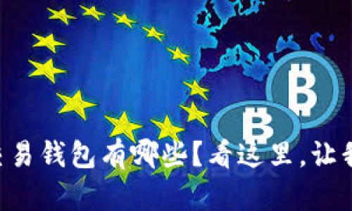 “想知道比特币交易钱包有哪些？看这里，让我为你详细讲解！”