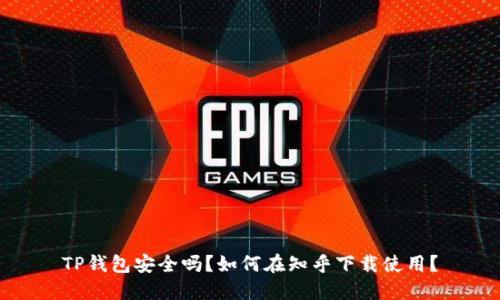 TP钱包安全吗？如何在知乎下载使用？