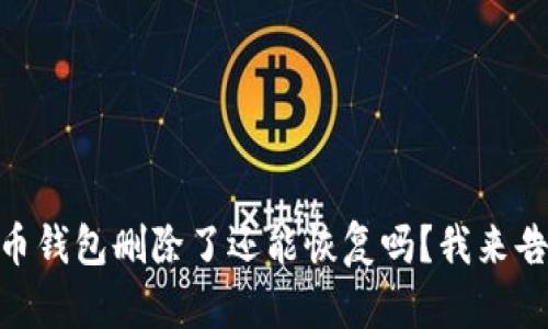 Pepe币钱包删除了还能恢复吗？我来告诉你！