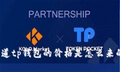 你知道tp钱包的价格是怎么