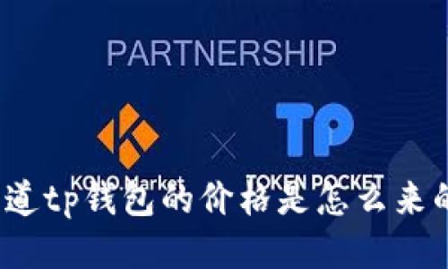 你知道tp钱包的价格是怎么来的吗？