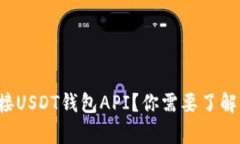 如何高效对接USDT钱包API？