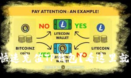 如何快速充值TP钱包？看这里就够了！