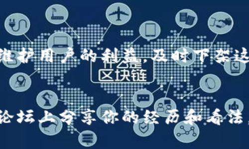   Tp钱包中的屎币到底指的是哪种币？ /   
 guanjianci Tp钱包, 屎币, 数字货币, 加密货币 /guanjianci 

什么是屎币？
在加密货币的世界中，“屎币”是一个口语化的俚语，通常用来指那些缺乏实际价值或市场潜力的数字货币。随着区块链技术的迅猛发展，创造出新的加密货币变得越来越简单。有些项目在推出时拥有良好的愿景，但最终往往无法兑现，导致投资者损失惨重。屎币的出现频率在近年来有所增加，因此在选择投资对象时，了解屎币的概念尤为重要。

Tp钱包是什么？
Tp钱包，全名TokenPocket钱包，是一款广受欢迎的多链数字货币钱包。它不仅支持以太坊等主流币种，还兼容Tron、EOS等多种区块链。用户可以通过Tp钱包进行资产管理、交易和参与去中心化金融（DeFi）项目。在市场上，Tp钱包因其易于使用和支持多种数字资产而受到用户青睐。

屎币在Tp钱包中的相关性
在Tp钱包中，用户可能会遇到一些负面声誉的币种。这些币种往往被投资者称为“屎币”。它们没有实际的应用价值或项目支持，这让许多人对这类货币感到失望。例如，一些层出不穷的小型项目在市场上推广，但往往缺乏真实的技术支持。当人们寻找相关数据和信息时，很容易在Tp钱包中发现这些屎币。

如何识别屎币？
识别屎币并不是一件简单的事情，但有一些主要特征可以帮助用户识别它们。首先，项目白皮书的缺乏或质量低劣是一个重要信号。优秀的项目通常都会有一份详细的白皮书，阐述其目标、技术实现和市场前景。其次，如果项目的团队信息模糊，缺少可信的背景和经验，用户就需要提高警惕。此外，疯狂的市场宣传和承诺高额回报的项目往往也是屎币的候选者。了解项目的真实情况是关键。

投资屎币的风险
投资屎币带来了巨大的风险，其中最主要的便是资金损失。由于许多屎币并没有实际的价值支撑，因此价格很容易暴跌。用户在没有深入研究的情况下轻信投机，常常导致一夜之间失去大部分投资。此外，屎币还可能涉及到诈骗、洗钱等非法活动，因此在涉及这些数字资产时要格外小心。

成功的加密项目和屎币的区别
成功的加密项目与屎币有着明显的区别。成功的项目通常会有明确的商业模式和解决方案，有实际应用场景，并受到广泛的社区支持。投资者不仅能看到数字资产的潜在价值，而且能感受到项目团队的积极态度和行动力。相反，屎币往往缺乏这样的背景，这让用户难以对其进行有效的投资决策。

如何避免投资屎币？
想要避免投资屎币，用户必须提高自身的研究能力。在选择投资对象前，尽量了解该项目的整个生态系统，查看社区反馈，参与论坛讨论等。同时，可以关注一些专业的加密货币分析网站和社交媒体，获取最新的信息和市场分析。明智的选择能帮助用户远离那些可能导致资金损失的风险。

总结
在Tp钱包中，屎币是一个不容忽视的问题。用户需要了解什么是屎币，如何识别以及如何避免这些风险。同时，掌握投资加密货币的知识，培养理性的投资心态，可以更有效地应对市场的波动。尽量做好功课，选择有实际应用和强大团队支持的币种，确保自己在这片充满机遇与挑战的数字货币市场中能够立于不败之地。

可能遇到的问题

屎币会被Tp钱包下架吗？
是的，Tp钱包有可能会下架表现不佳或被认为是屎币的数字货币。通常情况下，钱包会定期对其支持的币种进行审核。如果发现某一币种缺乏持续的开发和社区支持，钱包方有责任维护用户的利益，及时下架这些风险较高的资产。这也提醒用户要时刻关注自己所持币种的动态状态，以便及时作出反应。

我应该如何举报屎币项目？
如果你发现某个屎币项目存在欺诈行为或者其他违法行为，首先可以通过Tp钱包的官方渠道进行举报。同时，还可以在社交媒体上发布你的发现，告知其他用户。在一些特定的社区论坛上分享你的经历和看法，也能帮助更多的投资者识别风险，避免上当受骗。社区的力量和互动往往能让更多人关注这些不良项目，引起必要的警觉。