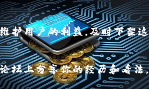   Tp钱包中的屎币到底指的是哪种币？ /   
 guanjianci Tp钱包, 屎币, 数字货币, 加密货币 /guanjianci 

什么是屎币？
在加密货币的世界中，“屎币”是一个口语化的俚语，通常用来指那些缺乏实际价值或市场潜力的数字货币。随着区块链技术的迅猛发展，创造出新的加密货币变得越来越简单。有些项目在推出时拥有良好的愿景，但最终往往无法兑现，导致投资者损失惨重。屎币的出现频率在近年来有所增加，因此在选择投资对象时，了解屎币的概念尤为重要。

Tp钱包是什么？
Tp钱包，全名TokenPocket钱包，是一款广受欢迎的多链数字货币钱包。它不仅支持以太坊等主流币种，还兼容Tron、EOS等多种区块链。用户可以通过Tp钱包进行资产管理、交易和参与去中心化金融（DeFi）项目。在市场上，Tp钱包因其易于使用和支持多种数字资产而受到用户青睐。

屎币在Tp钱包中的相关性
在Tp钱包中，用户可能会遇到一些负面声誉的币种。这些币种往往被投资者称为“屎币”。它们没有实际的应用价值或项目支持，这让许多人对这类货币感到失望。例如，一些层出不穷的小型项目在市场上推广，但往往缺乏真实的技术支持。当人们寻找相关数据和信息时，很容易在Tp钱包中发现这些屎币。

如何识别屎币？
识别屎币并不是一件简单的事情，但有一些主要特征可以帮助用户识别它们。首先，项目白皮书的缺乏或质量低劣是一个重要信号。优秀的项目通常都会有一份详细的白皮书，阐述其目标、技术实现和市场前景。其次，如果项目的团队信息模糊，缺少可信的背景和经验，用户就需要提高警惕。此外，疯狂的市场宣传和承诺高额回报的项目往往也是屎币的候选者。了解项目的真实情况是关键。

投资屎币的风险
投资屎币带来了巨大的风险，其中最主要的便是资金损失。由于许多屎币并没有实际的价值支撑，因此价格很容易暴跌。用户在没有深入研究的情况下轻信投机，常常导致一夜之间失去大部分投资。此外，屎币还可能涉及到诈骗、洗钱等非法活动，因此在涉及这些数字资产时要格外小心。

成功的加密项目和屎币的区别
成功的加密项目与屎币有着明显的区别。成功的项目通常会有明确的商业模式和解决方案，有实际应用场景，并受到广泛的社区支持。投资者不仅能看到数字资产的潜在价值，而且能感受到项目团队的积极态度和行动力。相反，屎币往往缺乏这样的背景，这让用户难以对其进行有效的投资决策。

如何避免投资屎币？
想要避免投资屎币，用户必须提高自身的研究能力。在选择投资对象前，尽量了解该项目的整个生态系统，查看社区反馈，参与论坛讨论等。同时，可以关注一些专业的加密货币分析网站和社交媒体，获取最新的信息和市场分析。明智的选择能帮助用户远离那些可能导致资金损失的风险。

总结
在Tp钱包中，屎币是一个不容忽视的问题。用户需要了解什么是屎币，如何识别以及如何避免这些风险。同时，掌握投资加密货币的知识，培养理性的投资心态，可以更有效地应对市场的波动。尽量做好功课，选择有实际应用和强大团队支持的币种，确保自己在这片充满机遇与挑战的数字货币市场中能够立于不败之地。

可能遇到的问题

屎币会被Tp钱包下架吗？
是的，Tp钱包有可能会下架表现不佳或被认为是屎币的数字货币。通常情况下，钱包会定期对其支持的币种进行审核。如果发现某一币种缺乏持续的开发和社区支持，钱包方有责任维护用户的利益，及时下架这些风险较高的资产。这也提醒用户要时刻关注自己所持币种的动态状态，以便及时作出反应。

我应该如何举报屎币项目？
如果你发现某个屎币项目存在欺诈行为或者其他违法行为，首先可以通过Tp钱包的官方渠道进行举报。同时，还可以在社交媒体上发布你的发现，告知其他用户。在一些特定的社区论坛上分享你的经历和看法，也能帮助更多的投资者识别风险，避免上当受骗。社区的力量和互动往往能让更多人关注这些不良项目，引起必要的警觉。