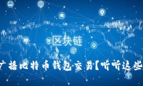 如何有效地广播比特币钱包交易？听听这些实用小技巧！