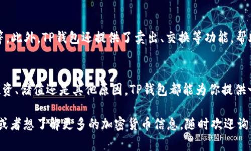   在TP钱包购买ETH的简单步骤，你知道吗？ / 
 guanjianci TP钱包, 购买ETH, 加密货币, 数字资产 /guanjianci 

引言：为什么选择TP钱包？
在加密货币蓬勃发展的今天，越来越多的人希望进入这一领域。作为一款热门的钱包应用，TP钱包不仅支持多种数字资产的存储，还提供了便捷的购买功能。这样的特点使得TP钱包成为新手们的热门选择。如果你也在考虑如何在TP钱包上购买以太坊（ETH），那么这篇文章将为你提供详细的指导和一些实用技巧。

什么是以太坊（ETH）？
在深入讨论如何购买ETH之前，我们不妨先了解一下它的背景。作为一种去中心化的数字货币，以太坊不仅仅是一种加密资产，更是一个强大的智能合约平台。它的独特之处在于，其开发者可以在以太坊平台上构建应用程序，这也让ETH成为很多区块链项目的基础。简而言之，以太坊不仅是货币，它更像是一种推动科技发展的助力。

步骤一：下载并安装TP钱包
首先，确保你已经下载并安装了TP钱包。如果你还没有，可以前往应用商店，搜索“TP钱包”，然后下载安装。当你打开应用时，会询问你是否需要创建新钱包或导入现有钱包。如果你是新手，选择“创建新钱包”。

步骤二：设置钱包安全
创建钱包时，TP钱包会要求你设置一个强密码，并提供助记词。助记词是你访问钱包的关键，要将其保存在安全的地方，绝对不要与他人分享。记住，任何拥有你助记词的人都可以访问你的资产！

步骤三：通过法币购买ETH
设置完安全措施后，回到主界面。选择“购买”或“充值”选项，然后选择ETH作为你想购买的资产。TP钱包支持多种支付方式，通常包括信用卡、借记卡及其他支付方式。
选择你希望使用的支付方式，输入想要购买的ETH数量，确认交易信息无误后，按照提示进行付款。注意，在这个过程中，可能会被要求进行身份验证，确保你的交易安全。

步骤四：等待交易完成
付款成功后，ETH将很快出现在你的钱包余额中。请耐心等待，实时查看你的余额，确认交易是否完成。如果出现问题，可以联系TP钱包客服进行咨询。

使用TP钱包的额外小提示
在使用TP钱包进行ETH交易时，这里有一些额外的小技巧可以帮助你更顺利地完成交易：
ul
    listrong保持软件更新：/strong确保你的TP钱包始终保持最新版本，以获取最新的功能和安全补丁。/li
    listrong安全是第一位：/strong定期更改密码，避免将助记词存储在手机或互联网上，保持资产安全。/li
    listrong了解市场行情：/strong在购买ETH之前，可以浏览一些加密货币市场的行情网站，了解当前的ETH价格走势。/li
/ul

常见问题解答
h41. TP钱包支持哪些支付方式？/h4
TP钱包支持多种支付方式，包括但不限于信用卡、借记卡及某些国家和地区的本地支付方式。在选择支付方式时，系统将根据你的地理位置提供多个选项。选择最适合你的方式，方便快捷地完成购买。

h42. 购买ETH后如何管理我的资产？/h4
在TP钱包中，除了购买和存储ETH，你还可以通过其他功能来管理你的数字资产。访问“资产”页面，你可以查看所有持有的币种、历史交易记录等。此外，TP钱包还提供了卖出、交换等功能，帮助你更灵活地管理你的资产组合。

结语：走进加密货币的世界
通过这篇文章，我们希望你能对在TP钱包购买ETH有了清晰的了解。随着数字货币的普及，越来越多的人开始了解并参与其中。无论你是出于投资、储值还是其他原因，TP钱包都能为你提供一个安全便捷的交易平台。希望你能在这个充满机遇的领域中，找到适合自己的发展方向，开启你自己的加密之旅！ 

这个指导不仅帮助初学者理解如何在TP钱包购买ETH，还提供了方便的步骤和贴心的小贴士，让你的学习过程更加顺畅。如果你还有其他问题或者想了解更多的加密货币信息，随时欢迎询问！