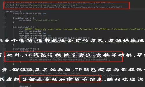   在TP钱包购买ETH的简单步骤，你知道吗？ / 
 guanjianci TP钱包, 购买ETH, 加密货币, 数字资产 /guanjianci 

引言：为什么选择TP钱包？
在加密货币蓬勃发展的今天，越来越多的人希望进入这一领域。作为一款热门的钱包应用，TP钱包不仅支持多种数字资产的存储，还提供了便捷的购买功能。这样的特点使得TP钱包成为新手们的热门选择。如果你也在考虑如何在TP钱包上购买以太坊（ETH），那么这篇文章将为你提供详细的指导和一些实用技巧。

什么是以太坊（ETH）？
在深入讨论如何购买ETH之前，我们不妨先了解一下它的背景。作为一种去中心化的数字货币，以太坊不仅仅是一种加密资产，更是一个强大的智能合约平台。它的独特之处在于，其开发者可以在以太坊平台上构建应用程序，这也让ETH成为很多区块链项目的基础。简而言之，以太坊不仅是货币，它更像是一种推动科技发展的助力。

步骤一：下载并安装TP钱包
首先，确保你已经下载并安装了TP钱包。如果你还没有，可以前往应用商店，搜索“TP钱包”，然后下载安装。当你打开应用时，会询问你是否需要创建新钱包或导入现有钱包。如果你是新手，选择“创建新钱包”。

步骤二：设置钱包安全
创建钱包时，TP钱包会要求你设置一个强密码，并提供助记词。助记词是你访问钱包的关键，要将其保存在安全的地方，绝对不要与他人分享。记住，任何拥有你助记词的人都可以访问你的资产！

步骤三：通过法币购买ETH
设置完安全措施后，回到主界面。选择“购买”或“充值”选项，然后选择ETH作为你想购买的资产。TP钱包支持多种支付方式，通常包括信用卡、借记卡及其他支付方式。
选择你希望使用的支付方式，输入想要购买的ETH数量，确认交易信息无误后，按照提示进行付款。注意，在这个过程中，可能会被要求进行身份验证，确保你的交易安全。

步骤四：等待交易完成
付款成功后，ETH将很快出现在你的钱包余额中。请耐心等待，实时查看你的余额，确认交易是否完成。如果出现问题，可以联系TP钱包客服进行咨询。

使用TP钱包的额外小提示
在使用TP钱包进行ETH交易时，这里有一些额外的小技巧可以帮助你更顺利地完成交易：
ul
    listrong保持软件更新：/strong确保你的TP钱包始终保持最新版本，以获取最新的功能和安全补丁。/li
    listrong安全是第一位：/strong定期更改密码，避免将助记词存储在手机或互联网上，保持资产安全。/li
    listrong了解市场行情：/strong在购买ETH之前，可以浏览一些加密货币市场的行情网站，了解当前的ETH价格走势。/li
/ul

常见问题解答
h41. TP钱包支持哪些支付方式？/h4
TP钱包支持多种支付方式，包括但不限于信用卡、借记卡及某些国家和地区的本地支付方式。在选择支付方式时，系统将根据你的地理位置提供多个选项。选择最适合你的方式，方便快捷地完成购买。

h42. 购买ETH后如何管理我的资产？/h4
在TP钱包中，除了购买和存储ETH，你还可以通过其他功能来管理你的数字资产。访问“资产”页面，你可以查看所有持有的币种、历史交易记录等。此外，TP钱包还提供了卖出、交换等功能，帮助你更灵活地管理你的资产组合。

结语：走进加密货币的世界
通过这篇文章，我们希望你能对在TP钱包购买ETH有了清晰的了解。随着数字货币的普及，越来越多的人开始了解并参与其中。无论你是出于投资、储值还是其他原因，TP钱包都能为你提供一个安全便捷的交易平台。希望你能在这个充满机遇的领域中，找到适合自己的发展方向，开启你自己的加密之旅！ 

这个指导不仅帮助初学者理解如何在TP钱包购买ETH，还提供了方便的步骤和贴心的小贴士，让你的学习过程更加顺畅。如果你还有其他问题或者想了解更多的加密货币信息，随时欢迎询问！