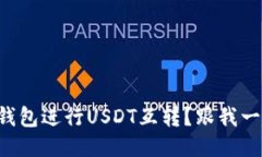 如何使用TP钱包进行USDT互