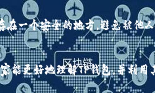 jiaoti如何在苹果手机上使用TP钱包？你的数字资产守护者！/jiaoti
TP钱包,苹果手机,数字资产,加密货币/guanjianci

引言：数字钱包的重要性
在这个数字化快速发展的时代，数字钱包已成为我们日常生活中不可或缺的一部分。无论是进行在线购物、转账、还是管理加密货币，拥有一个安全、便捷的数字钱包都是非常重要的。而TP钱包作为一个功能强大的数字钱包，尤其在苹果手机用户中得到了广泛的应用。

什么是TP钱包？
TP钱包是一个支持多种区块链资产的数字钱包，具有优良的用户体验和安全性。它允许用户安全地存储、发送和接收各种加密货币，如以太坊、比特币和各种ERC-20代币。通过TP钱包，用户能够轻松管理自己的数字资产，随时随地进行交易。

为什么选择TP钱包？
TP钱包的优势不止于此。首先，它提供了用户友好的界面，即使是初学者也能快速上手。其次，TP钱包的安全性非常高，采用多重加密技术，确保用户的资产安全。此外，TP钱包还支持多种操作系统，特别是苹果用户在使用过程中也不会遇到兼容性问题。

如何在苹果手机上下载和安装TP钱包
接下来，让我们看看如何在你的苹果手机上下载和安装TP钱包：

h4步骤一：访问App Store/h4
打开你的苹果手机，找到并点击App Store图标。在搜索框中输入“TP钱包”，点击搜索。相关的应用会出现在搜索结果中。

h4步骤二：下载TP钱包/h4
在搜索结果中找到TP钱包，点击“获取”进行下载。下载完成后，TP钱包的图标将会出现在你的主屏幕上。

h4步骤三：打开并设置TP钱包/h4
点击TP钱包图标打开应用。首次使用时，你需要创建新钱包或导入现有钱包。如果你是新用户，选择“创建新钱包”，并按照屏幕上的提示完成创建过程。在设置过程中，你将需要生成一个强密码，并备份助记词，以确保你的资产安全。

TP钱包的基本功能
TP钱包提供了许多实用功能，帮助用户更好地管理他们的数字资产：

h4多链支持/h4
TP钱包支持多个区块链，如以太坊、波场等，这意味着你可以在一个应用中管理不同类型的加密货币，省去了切换各个钱包的麻烦。

h4安全性管理/h4
除了多重加密，TP钱包还支持指纹识别和面部识别功能，增强了安全性。用户可根据个人需求选择适合自己的安全级别。

h4简便的交易功能/h4
TP钱包的用户界面简单直观，用户只需几步就能完成交易。你可以轻松发送或接收加密货币，查看交易历史等。

h4DApp浏览功能/h4
TP钱包内置DApp浏览器，用户能够直接在钱包内访问各种区块链应用，例如去中心化交易所、游戏等，无需下载额外的应用。

h4消息通知/h4
TP钱包会及时推送交易信息和市场动态，确保用户能够快速了解资产的变动情况。

如何使用TP钱包交易加密货币
让我们来看一下如何通过TP钱包进行加密货币交易：

h4发送加密货币/h4
要发送加密货币，打开TP钱包，选择你要发送的资产，点击“发送”。接着输入收款人的钱包地址和发送金额，确认无误后点击“发送”。系统会提示你确认交易，进行确认后，交易会被提交，稍后你可以在交易记录中查看状态。

h4接收加密货币/h4
接收加密货币同样简单。点击你想接收的资产，选择“接收”，系统会生成一个二维码和钱包地址。你可以将这个二维码分享给发送方，或者将地址复制并发送给他们。确认收款后，资产会自动入账。

常见问题解答
在使用TP钱包过程中，许多用户可能会遇到一些疑问。以下是两个常见问题的解答：

h4问题一：TP钱包安全吗？/h4
TP钱包采用了多种安全策略保障用户资产的安全。首先，用户的私钥存储在本地设备中，并由用户自行管理。其次，钱包内置了双重验证功能，可以通过指纹或面部识别进一步增强安全性。此外，用户还可以设置复杂的密码，并定期更新，降低风险。虽然没有任何钱包能提供百分之百的安全保证，但TP钱包在安全性上表现优异。

h4问题二：如何恢复我丢失的TP钱包？/h4
如果你丢失了TP钱包或无法访问，别慌张，使用你的助记词可以恢复钱包。在重新安装TP钱包后，选择“恢复钱包”，输入你的助记词并设置新密码。确保将助记词保存在一个安全的地方，避免被他人获取。一旦成功恢复密码，你将能够访问你的数字资产。

总结
通过上述介绍，可以看出TP钱包是一个优质的数字钱包选择，特别是对于苹果用户来说，它不仅支持多种加密资产，功能齐全，而且安全性高。希望通过这篇文章，大家能更好地理解TP钱包，并利用其优势来管理数字资产。未来，随着区块链技术的发展，数字钱包将会变得越来越重要。而TP钱包已在这个趋势当中占据一席之地，让我们一起迎接数字资产的未来!