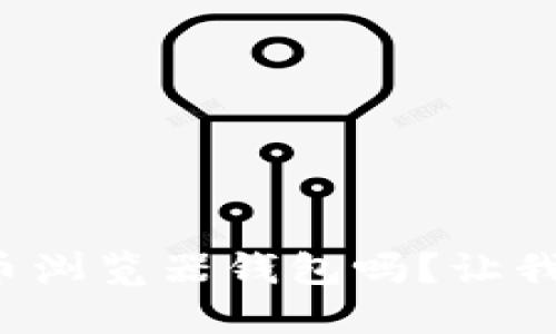 你知道狗狗币浏览器钱包吗？让我们来聊聊吧！