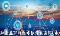 你知道在TP钱包中如何交易