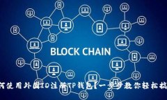 如何使用外国ID注册TP钱包