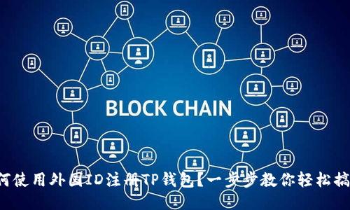 如何使用外国ID注册TP钱包？一步步教你轻松搞定！