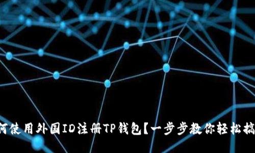 如何使用外国ID注册TP钱包？一步步教你轻松搞定！