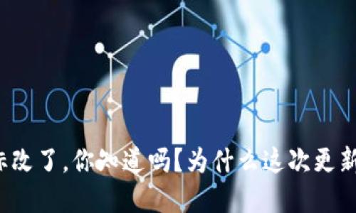 TP钱包图标改了，你知道吗？为什么这次更新如此重要？