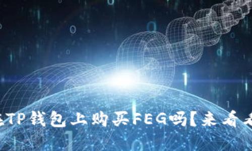 你知道如何在TP钱包上购买FEG吗？来看看详细步骤吧！
