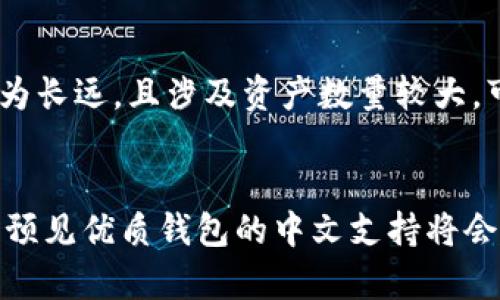   以太坊钱包有没有中文版？你知道怎么弄吗？ / 
 guanjianci 以太坊钱包, 加密货币, 中文版, 数字资产 /guanjianci 

引言：探索以太坊钱包的语言选项
随着区块链技术的飞速发展，以太坊成为许多人投资和使用加密货币的首选平台。对于初次接触以太坊的人来说，找到适合自己的钱包至关重要。钱包不仅仅是存储数字资产的地方，它更像是您的“银行账户”。不过，很多人都问：“以太坊钱包有没有中文版？”这个问题答案并不是简单的“有”或“没有”。

以太坊钱包的类型
在深入讨论以太坊钱包是否有中文版本前，我们首先了解一下以太坊钱包的不同类型。以太坊钱包可以大体分为以下几类：

ul
    listrong热钱包：/strong热钱包是指连接到互联网的钱包，使用方便但相对安全性较低。常见的热钱包有MetaMask和MyEtherWallet。/li
    listrong冷钱包：/strong冷钱包是离线存储的方式，比如硬件钱包和纸钱包。安全性高，更适合长期持有。/li
    listrong移动钱包：/strong通过手机应用管理的以太坊钱包，在方便性和安全性之间找到平衡。/li
    listrong桌面钱包：/strong通过电脑程序运行的以太坊钱包，提供了比热钱包更好的安全性，但仍需定期维护。/li
/ul

探索中文支持的现状
现阶段，并非所有以太坊钱包都支持中文界面。许多流行的钱包根据用户群体的需求，提供了多语言选项。比如MetaMask实质上是英文为主，但用户可以通过相关插件或是第三方支持实现部分中文功能。

MetaMask：有无中文支持？
作为最受欢迎的以太坊热钱包之一，MetaMask的用户界面主要以英文为主，然而，您可以通过一些扩展工具和社区翻译来实现中文支持。不过，由于官方并未推出正式的中文版，所以具体的中文使用体验仍有待提升。

其他钱包的选择
市场上还有一些钱包如Coinbase Wallet、Trust Wallet等，有些可能提供中文支持。使用这些钱包的用户可以更加轻松地掌握如何转账、查看余额以及参与DeFi项目等。你可以根据自己的需求选择适合的钱包。

如何设置中文界面
如果你已经选择了没有中文版的钱包，仍然想要获得更好的使用体验，可以尝试以下方法：

ul
    listrong寻找插件：/strong许多热钱包如MetaMask支持用户通过插件或扩展程序设置语言，尽可能地提供本地化体验。/li
    listrong使用谷歌翻译：/strong若钱包是网页应用，你可以利用谷歌翻译的网页翻译功能。/li
    listrong咨询社区：/strong在官方论坛、Telegram群组或其他社交平台上，询问其他用户获取使用建议和中文支持的信息。/li
/ul

以太坊钱包的未来：多语言支持的趋势
随着以太坊生态系统的发展，越来越多的钱包开发者认识到了国际化的重要性。用户希望能在自己熟悉的语言下操作钱包，特别是在进行复杂交易时。未来我们可以期待更多以太坊钱包推出中文版或其他语言的功能。开发者需要考虑的，不仅是支持语言问题，更要考虑本地化的文化差异，这样才能吸引更多的用户。

常见问题解答

h4问题一：以太坊钱包的安全性如何保障？/h4
无论是哪种类型的以太坊钱包，安全性都必须放在首位。用户需要确保钱包私钥的安全，切勿与他人分享私钥。此外，建议定期备份钱包数据，并选择支持两因素验证的钱包进行交易。若使用移动钱包，及时更新应用至最新版本，避免网络安全风险也是维护账户安全的关键。

h4问题二：初学者如何选择以太坊钱包？/h4
选择以太坊钱包主要取决于你的需求和使用习惯。如果你是初学者，建议从热钱包开始，例如MetaMask，这样可以很方便地进行小额交易和参与DeFi项目。若你的投资更为长远，且涉及资产数量较大，可以选择冷钱包以提升安全性。同时，用户还需考虑钱包是否支持中文界面或其他语言，以更方便地进行操作和理解钱包功能。

总结
以太坊钱包的选择不仅影响到用户的交易体验，还关乎到资产的安全性。在目前的市场上，虽然并非所有以太坊钱包都支持中文，但随着技术发展和用户需求的增加，可以预见优质钱包的中文支持将会越来越多。无论你是新手还是老手，找到适合自己的钱包都是至关重要的。希望以上信息能够帮助你更清楚地了解以太坊钱包的选择与使用，提高你的数字资产管理能力。