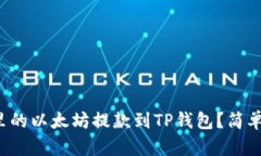 如何将币安里的以太坊提