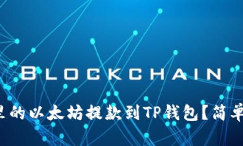 如何将币安里的以太坊提款到TP钱包？简单步骤大揭秘！