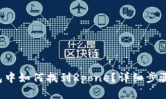 TP钱包中如何找到Rpone？详