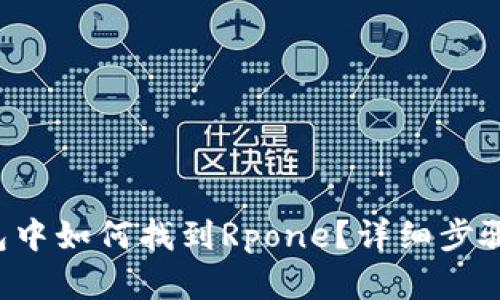 TP钱包中如何找到Rpone？详细步骤解析！