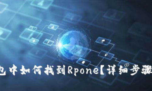 TP钱包中如何找到Rpone？详细步骤解析！