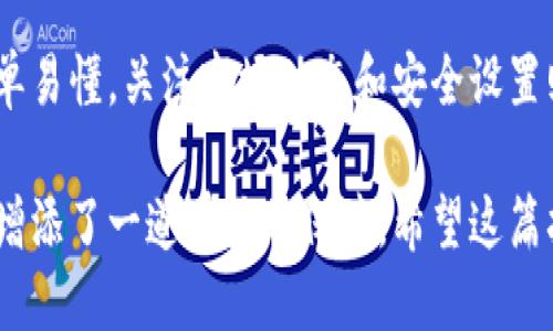   区块链TP钱包怎么下载？最全指南来啦！ / 
 guanjianci 区块链, TP钱包, 钱包下载, 加密货币 /guanjianci 

什么是TP钱包？
在数字货币的世界里，TP钱包可谓是一个备受瞩目的存在。它不仅支持多种主流的加密货币，还具备用户友好的界面和强大的安全性能。作为一款去中心化的钱包，TP钱包能够让你安全地存储和管理你的加密资产，随时随地进行交易。

TP钱包的独特之处在于它的分布式存储，用户的私钥完全掌握在自己手中，减少了被黑客攻击的风险。特别是在近几年，加密货币交易频繁增长，TP钱包的出现为用户提供了一个安全且便利的解决方案。

TP钱包的主要功能
TP钱包的功能强大，对于用户来说非常实用。我们一起来看看它都有哪些亮点。

首先，TP钱包支持多种数字资产的存储和管理。无论是比特币、以太坊还是其他各种小众币种，TP钱包都能轻松搞定。这种多功能的特性，让用户不必频繁切换不同的钱包，有效提高了使用体验。

其次，TP钱包还具备内置的交易功能，允许用户直接在钱包内进行交易，省去了繁琐的操作流程。这对即使是新手用户而言，也显得格外友好。

安全性方面，TP钱包提供了多重安全保障，包括助记词、指纹识别和生物识别等机制，确保资金的安全。此外，TP钱包的开放源代码，使得开发者和用户都能进行审计，增强了透明度。

如何下载TP钱包？
如果你已心动不已，想要尝试TP钱包，那么接下来我将为你详细介绍下载的各个步骤。

1. 首先，你需要访问TP钱包的官方网站。在这里，你将看到针对不同操作系统的下载链接，包括iOS和Android版本。确保从官网获取下载链接，以避免下载到恶意软件。

2. 打开相应的下载链接后，根据你的设备类型选择合适的安装包。如果你是iOS用户，可以直接在App Store中搜索“TP钱包”，下载安装即可；而Android用户则需要下载APK文件，注意要允许未知来源的安装。

3. 下载完成后，按提示完成安装。安装过程中，尽量避免连接不明的Wi-Fi网络，以确保下载过程的安全。

4. 安装成功后，打开TP钱包应用，按照提示创建新钱包或者导入已有钱包。如果你是新用户，请记得记录下你的助记词，这是恢复钱包的唯一方式。

TP钱包的使用技巧
使用TP钱包并不是一件复杂的事情，只要掌握了一些小技巧，你便能游刃有余地管理你的加密资产。

首先，定期备份。如果你更换设备或者想避免数据丢失，定期备份你的钱包数据是相当必要的。TP钱包提供了备份与恢复的功能，确保你在失去设备后能轻松找回资产。

其次，关注市场动态。虽然TP钱包提供了管理资产的功能，但了解市场动态同样重要。你可以关注一些加密货币相关的新闻网站或者社交媒体，以获取最新行情。

此外，设置两步验证。在TP钱包的安全设置中开启两步验证功能，能有效增强账户的安全性。每次进行重要操作时，系统都会要求你输入一次性密码，这样即便有人获取了你的密码，账户也不会轻易受损。

可能遇到的问题及解答

h4问题一：下载TP钱包时遇到错误怎么办？/h4
下载TP钱包时遇到错误是常见的问题，首先，我们要保持冷静，查看错误提示，通常这些提示可以直接帮助我们找到解决方案。比如，如果你收到“安装包损坏”的错误，建议重新下载。同样，确保设备上有足够的存储空间也是必要的。

此外，下载时请确认你所用的网络是否稳定，良好的网络环境能够大大提高下载成功的几率。如果问题依然存在，可以尝试寻找TP钱包的官方客服或者在线社区获取帮助，常常会有经验丰富的用户提供解决方案。

h4问题二：TP钱包安全吗？/h4
很多人在决定使用TP钱包时，首先考量的便是其安全性。我们都知道，安全性是加密货币钱包的头等大事。TP钱包通过多种安全技术，如私钥本地存储、助记词以及多重身份验证，来保障用户的资产安全。此外，TP钱包的开放源代码也允许外部专家进行审计，进一步验证其安全性。

不过，用户自身的安全意识同样重要。在使用TP钱包时，请务必保管好自己的助记词和私钥，不轻易将其分享给他人；同时，定期切换强密码和启用两步验证等安全措施也是必要的。

总结
TP钱包作为一款功能强大的加密货币钱包，可以帮助用户更加便捷、安全地管理自己的数字资产。下载和使用过程相对简单易懂，关注市场动态和安全设置则是提升使用体验的细节。

在这个日益数字化和去中心化的世界里，掌握TP钱包的使用，不仅能让你充分体验到数字货币的魅力，也为你的财富管理增添了一道有力的保障。希望这篇指南能帮助你顺利下载和使用TP钱包，开启你的数字货币之旅！