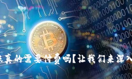 TP钱包转账真的需要付费吗？让我们来深入探讨一下！