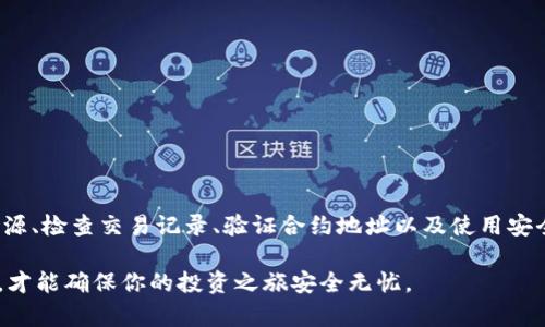    如何辨别冷钱包中的USDT真假？  / 
 guanjianci  冷钱包, USDT, 数字货币, 资金安全  /guanjianci 

什么是冷钱包？
数字货币的世界里，安全是每一个投资者最关心的话题之一。冷钱包，顾名思义，是一种离线保持加密货币的钱包。与热钱包不同，冷钱包并不连接互联网，从而大幅降低了被黑客攻击的风险。这种存储方式主要适用于长期持有大宗数字资产的用户。

冷钱包通常包括硬件钱包和纸钱包等形式。硬件钱包是一种专用设备，可以安全地存储私钥和数字资产。而纸钱包则是在纸上打印的私钥和公钥，虽然成本低廉，但也容易因物理损坏或失踪而丧失。

USDT是什么？
USDT，即泰达币（Tether），是一种稳定币，其价值与美元挂钩，极大地降低了加密货币的市场波动性。由于其稳定性，USDT被广泛用于交易及资金转移。近年来，USDT的应用越来越普及，成为很多交易所的基础交易对。

投资者常常将其作为避险工具，在加密市场波动剧烈时使用USDT来保值。

如何确认冷钱包中的USDT真假？
在数字货币的投资过程中，确认USDT的真实性至关重要。以下是一些有效的手段，帮助你确认冷钱包中的USDT是否真实可信。

h41. 确认钱包来源/h4
购买冷钱包时，一定要选择可信赖的品牌和渠道。市面上有很多便宜的硬件钱包，但它们可能包含恶意软件或是二手产品，导致不安全。

最好在官方网站或认证的 resellers 处购买。此外，对于纸钱包，可以通过知名平台生成，无须担心密钥被盗的风险。

h42. 检查交易记录/h4
每个USDT都有自己独特的区块链记录。通过区块链浏览器（如Tronscan、Etherscan等），你可以输入你的钱包地址，查看所有的交易记录，确认是否有异常的资金来源。

合法的USDT应该来源于合法交易所，并有清晰的交易记录。若发现异常交易，建议立即停止使用该钱包。

h43. 验证合约地址/h4
根据USDT的发行形式，其合约地址会略有不同。以以太坊上的USDT为例，官方合约地址是不可伪造的。务必要确认你持有的USDT是否来自官方合约地址。

可以在官方网站或社群中找到最新的合约地址信息，确保你的冷钱包中存储的是官方发行的USDT。

h44. 使用安全工具进行验证/h4
一些安全工具和软件可以帮助用户检测和分析数字资产的真实性。这些工具可以扫描合约地址，检查是否存在可疑交易或已知的骗局地址。

通过这类工具，可以及时发现潜在风险，进一步保障资产安全。

如何确保冷钱包的安全性？
除了验证USDT的真伪，确保冷钱包本身的安全性同样重要。以下几个措施可以帮助你增强冷钱包的安全保护：

h41. 定期更新固件/h4
大多数冷钱包厂商会定期发布更新，以修复已知的漏洞和问题。务必关注钱包制造商的官方网站，定期更新固件，确保你的设备始终处于最佳状态。

h42. 保护私钥/h4
私钥是你控制数字资产的唯一凭证，一旦泄露，所有资金将面临巨大的风险。务必将私钥保存在安全的地方，避免在网上分享，甚至不要轻易把其存储在设备中。最好以物理形式保存，如纸质备份。

h43. 进行多重签名设置/h4
多重签名是一种提高安全性的机制，要求多把钥匙才能完成交易。这种方式极大地降低了单一私钥被窃取时的风险。对于大额持仓，建议设置多重签名冷钱包。

可能遇到的问题

h4问题1：如果我怀疑我的冷钱包中的USDT被盗了，我该怎么处理？/h4
如果你发现冷钱包中的USDT可能被盗，立即停止任何与钱包相关的交易。第一时间与钱包提供商联系，咨询如何进行安全处理。在此过程中，确保你使用的设备没有被感染任何恶意软件。

同时，查看交易记录，确认是否有异常交易发生，保持警惕并关注周围的安全环境。

h4问题2：我该怎么选择合适的冷钱包？/h4
选择合适冷钱包需要考虑几个因素：
ul
li安全性：优先选择市场认可的品牌，查看用户评价和专业评测。/li
li兼容性：确保冷钱包可以支持你所持有的数字资产，特别是多类加密货币的需求。/li
li易用性：选择使用简便、操作友好的冷钱包，避免在使用过程中带来不必要的困扰。/li
li价格：冷钱包价格多样，确保购买时对比性价比，避免高价低质的产品。/li
/ul

购买冷钱包后，务必进行安全设置，并且遵循上述建议来保护你的数字资产。

总结
冷钱包的出现为数字资产的存储带来了安全保障，但也需要用户具备相应的知识来验证其资产的真实性。通过确认钱包来源、检查交易记录、验证合约地址以及使用安全工具，我们可以有效辨别冷钱包中的USDT的真假。同时，不要忽视共享私钥的风险，提高安全性才能更好地保护你的资金。

无论你是一个新手投资者，还是经验丰富的交易者，安全永远是第一位的。在进入数字货币的广阔海洋之前，做好安全准备，才能确保你的投资之旅安全无忧。