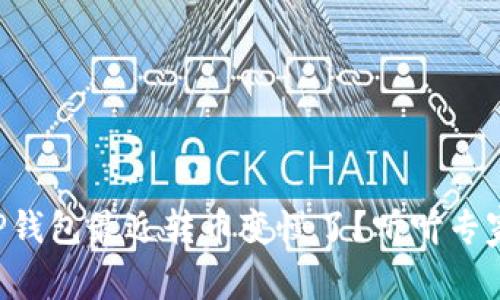 为什么TP钱包最近转币变慢了？听听专家怎么说！