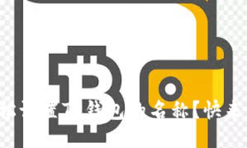 如何轻松设置TP钱包的名称？快来看看吧！