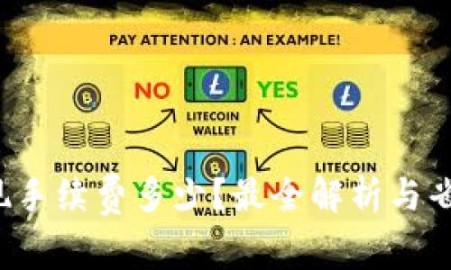 TP钱包提现手续费多少？最全解析与省钱小技巧！