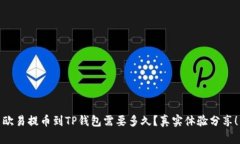 欧易提币到TP钱包需要多久