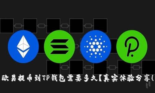 欧易提币到TP钱包需要多久？真实体验分享！