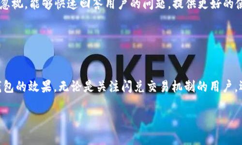   为什么我的TP钱包没有闪兑功能？ / 
 guanjianci TP钱包,闪兑功能,加密货币,钱包使用问题 /guanjianci 

TP钱包介绍
越来越多的人开始关注加密货币，而TP钱包作为一种流行的加密货币钱包，提供了方便的存储和交易功能。TP钱包支持多种主流数字货币，用户可以方便地管理资产。通常，TP钱包还具备某些高级功能，例如闪兑功能，允许用户在不同币种之间快速转换。然而，有些用户却发现自己的TP钱包没有闪兑功能，这究竟是怎么回事呢？

什么是闪兑功能？
闪兑功能是一个非常便捷的选项，允许用户在两种或多种数字货币之间进行快速、无缝的转换。这意味着用户可以以当前市场价在几分钟内完成兑换，而不必经历传统交易所的繁琐过程。对于那些频繁进行交易或需要快速反应市场变化的用户来说，闪兑功能尤为重要。

为什么TP钱包没有闪兑功能？
有很多原因可能导致您的TP钱包没有闪兑功能。首先，您可能使用的版本不支持该功能。TP钱包时常进行更新，增加新的功能和修复已知问题。如果您的应用版本比较旧，建议您到官方应用商店下载最新版本。

其次，地域限制也可能是原因之一。有些功能在不同国家或地区的法律法规下可能受到限制。如果您所在的地区对加密货币的监管政策比较严格，可能会影响到TP钱包的某些功能。

此外，您的账户可能存在某些限制。例如，如果您的账户未经过身份验证，某些功能可能会被锁定。在这种情况下，进行身份验证并完成KYC程序可能会解锁闪兑功能。

如何解决问题？
了解了可能的原因后，您可以采取一些措施来尝试解决问题。首先，检查您的TP钱包版本，确保是最新的。如果需要，直接更新应用。

其次，查看您的账户状态和KYC认证。如果您尚未完成身份验证，请尽快上传所需的资料，以解锁更多功能。

最后，您还可以联系TP钱包的客服，询问具体情况。客服团队通常会提供针对您个人账户的详细建议。

相关问题1：闪兑功能对交易有何影响？
闪兑功能的出现为加密货币交易带来了极大的便利。首先，它显著提高了交易的效率。用户不需要花时间在交易所上执行多步骤的交易过程，只需在TP钱包中进行几次简单的点击即可完成。这对于及时把握市场机会是非常关键的。

其次，闪兑功能还可以降低交易成本。许多用户在交易所进行交易时需要支付手续费，而闪兑功能通常会提供更具竞争力的汇率和更低的手续费，使用户在转换货币时能够获得更好的收益。

最后，由于闪兑功能通常会提供实时汇率，用户可以在交易时获得更加透明的价格信息，减少因汇率波动带来的风险。这一功能对那些希望灵活应对市场变动的用户尤为重要。

相关问题2：如何选择适合自己的加密货币钱包？
选择适合自己的加密货币钱包需要考虑多个方面。首先，安全性是最重要的因素之一。确保钱包具备良好的安全措施，例如两步验证、冷存储等功能，保护用户资产不被盗取。

其次，功能的丰富性也很重要。有些用户可能希望使用闪兑功能、链上借贷等高级功能，而另一些用户则可能只需要简单的存储和转账功能。了解自己的需求后，选择一款符合需求的钱包。

再次，用户体验和界面设计也应考虑。一个友好的用户界面能够显著提高使用体验，尤其是对于刚刚接触加密货币的用户。此外，钱包的客户支持服务也不容忽视，能够快速回答用户的问题，提供更好的使用体验。

最后，用户可以参考其他加密货币投资者的评价和使用体验，选择信誉良好的钱包。社区的反馈通常是了解工具真正表现的好方法。

总结
TP钱包的闪兑功能使得交易更加便捷和高效，但不是所有用户都能使用它。了解为何您的TP钱包没有该功能，以及如何解决这个问题将帮助您最大化使用钱包的效果。无论是关注闪兑交易机制的用户，还是寻找可靠加密钱包的新手，清楚自身需求和选择合适的工具都是成功投资的重要一步。加密货币市场瞬息万变，希望您能迅速适应，抓住机会，实现盈利！

同时，保持对自己选择的加密货币钱包的关注和评估，确保它能为您提供最便利的服务，始终是关键。希望本文能够为您解决疑惑并提供实用的建议！